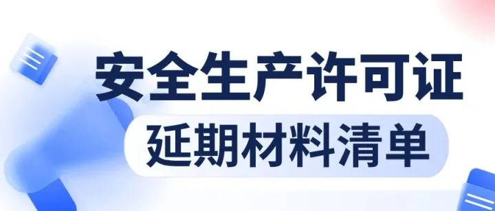 2026广东建筑安全生产许可证延期材料清单逐项拆解：90%在这个环节被退回