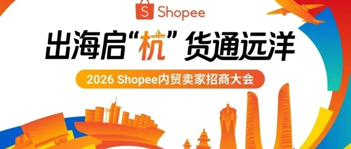 【活动推荐】Shopee内贸卖家注意了！这次大会获取转型跨境出海赛道的新机会，新扶持政策......