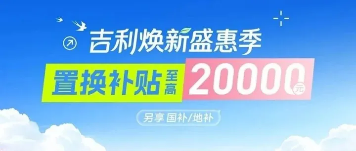 吉利焕新盛惠季 全系春日大促启幕