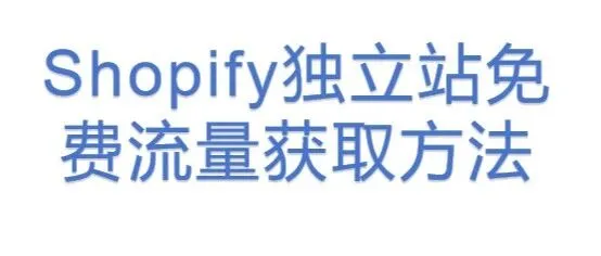 <em>Shopify</em>独立站免费流量获取方法