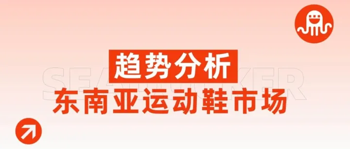 爆发前夜！东南亚运动鞋市场红利释放，跨境商家入驻正当时！