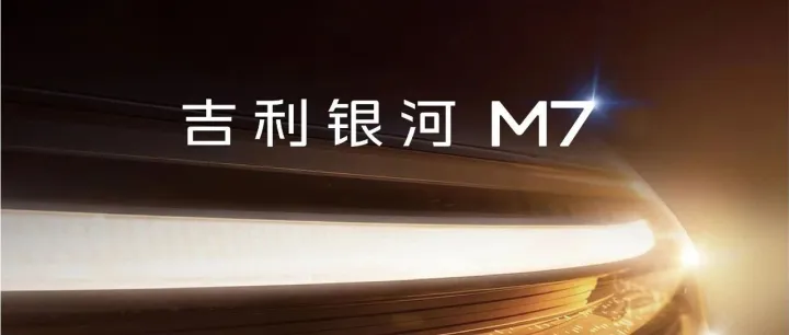 吉利银河M7来了