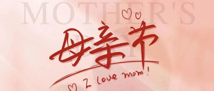 母亲节，和妈妈享受美味时刻~
