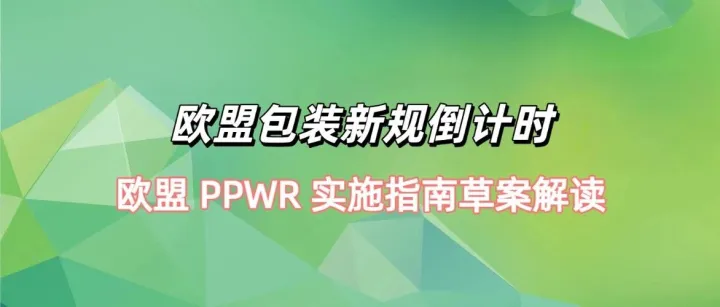 欧盟 PPWR 实施指南草案解读！跨境电商卖家如何不掉队？
