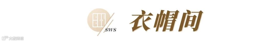 sws衣帽间.jpg