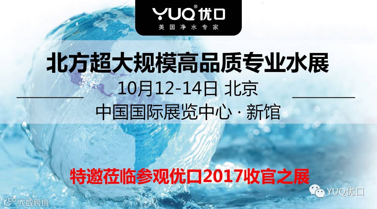 优口净水器北京水展