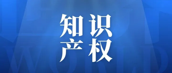 1月体育用品专利解读—金陵体育、三柏硕等会员企业