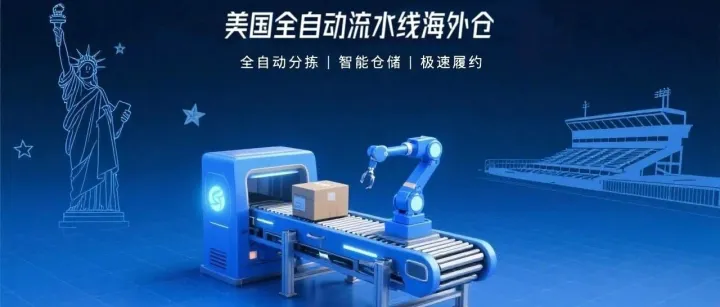 <em>海外仓</em>上新 | 美国印第安纳智能<em>海外仓</em>（USIND02）全面投入运营