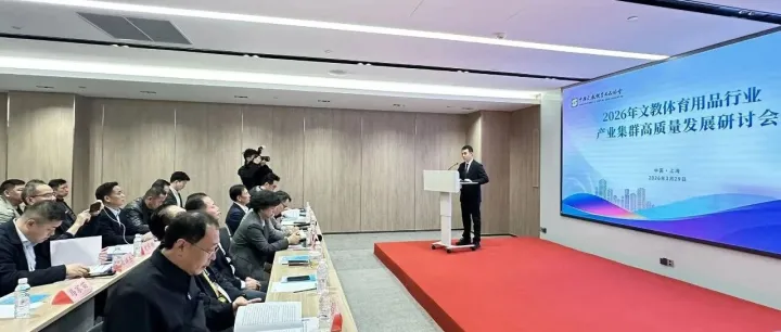 共谋集群升级 共筑产业高地 ——2026 年文体用品产业集群高质量发展研讨会在沪召开