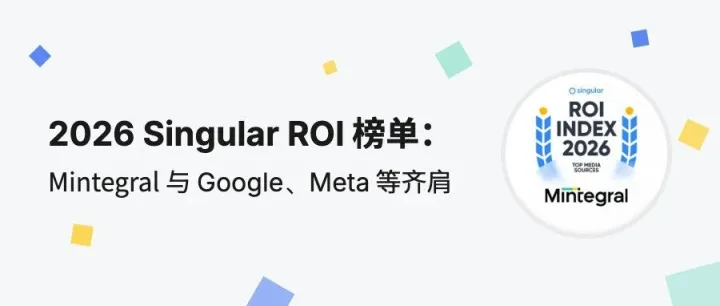Mintegral 在 Singular 2026 ROI 指数榜中进入全球前四，与 Google、Meta 等齐肩