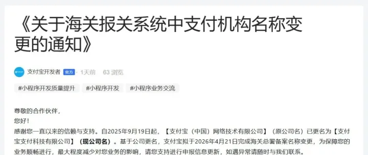 支付宝宣布，4月21日起海关报关系统中支付机构名称变更
