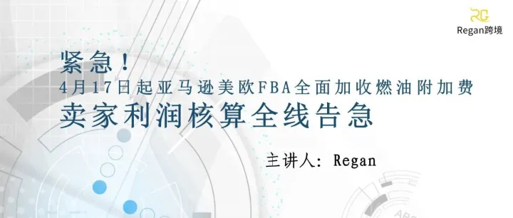 紧急！4月17日起亚马逊美欧FBA全面加收燃油附加费，卖家利润核算全线告急