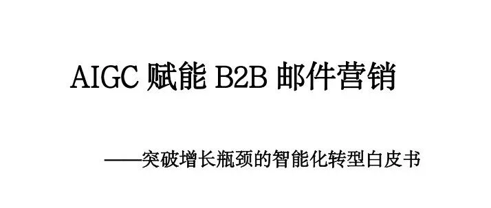 2025年AIGC赋能B2B<em>邮件营销</em>