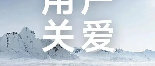 活动集锦丨冬日的温暖瞬间（一）