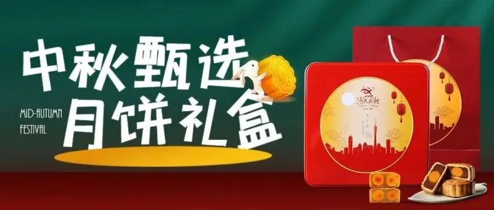 【渔民新村·礼遇团圆】月饼礼盒