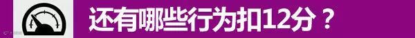 哪些行为扣12分