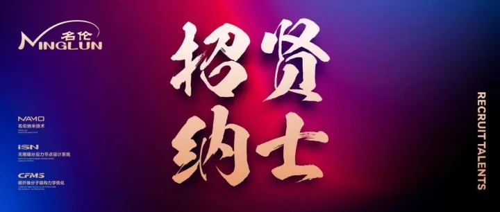 招·贤·纳·士