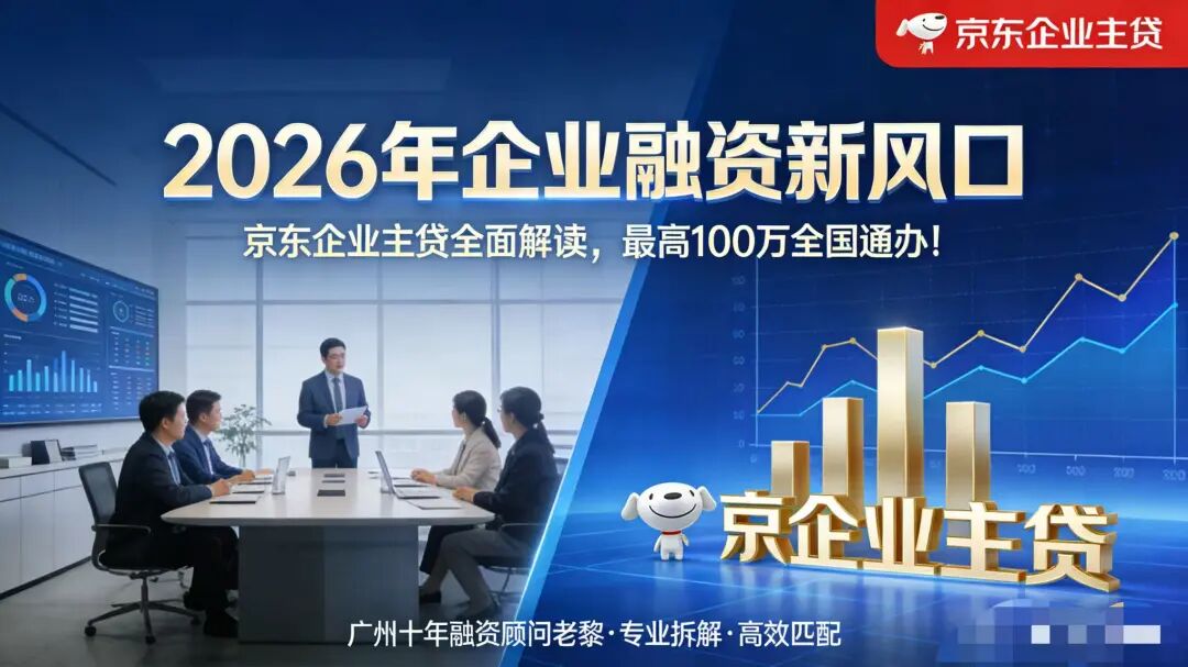 2026年企业融资新风口:京东企业主贷全面解读,最高100万全国通办!- 大数跨境