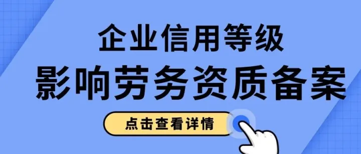 国办新规之下，广东企业信用等级A/B/C/D，如何影响劳务资质备案？