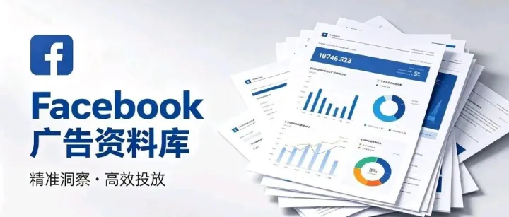 免费神器！Facebook广告资料库：一眼看透竞品独立站的发展阶段