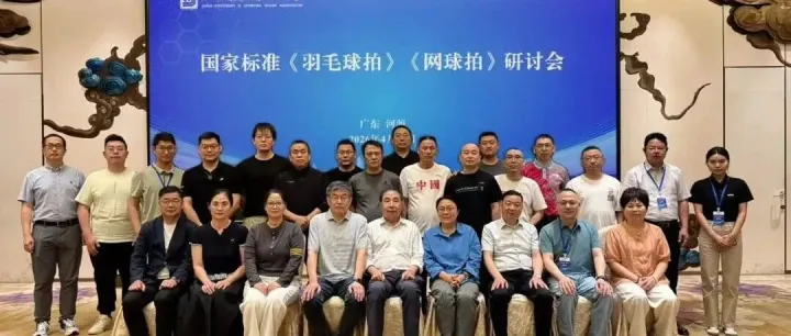 国家标准《网球拍》《羽毛球拍》研讨会在<em>河源</em>召开