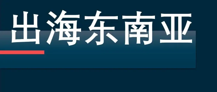 食品企业出海东南亚的主要竞争对手：越南马山集团