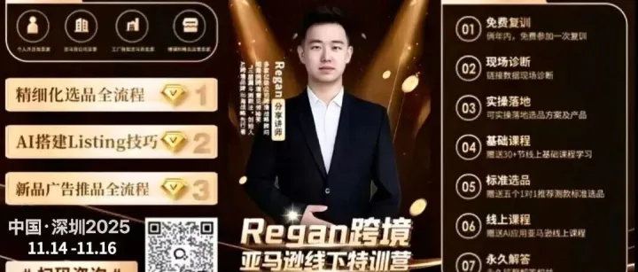 Regan跨境线下特训营（4月深圳）