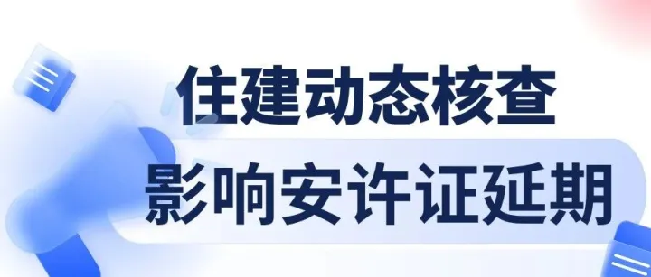 广东安全生产许可证办理延期必看！梅州动态核查暴露出的高频问题，你中招了吗？