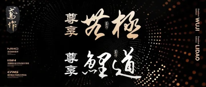 【名伦2026新品】尊享无极、尊享鲤道