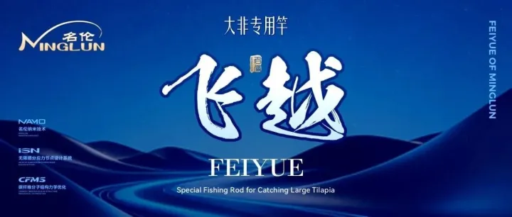 【名伦新品】大非专用竿—飞越
