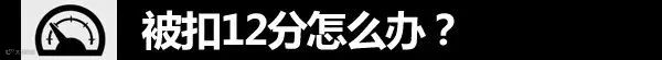 12分扣完怎么办