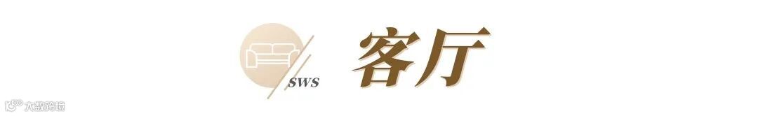 sws客厅.jpg
