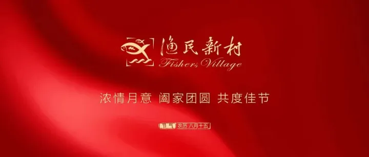 渔民新村集团与您共度佳节