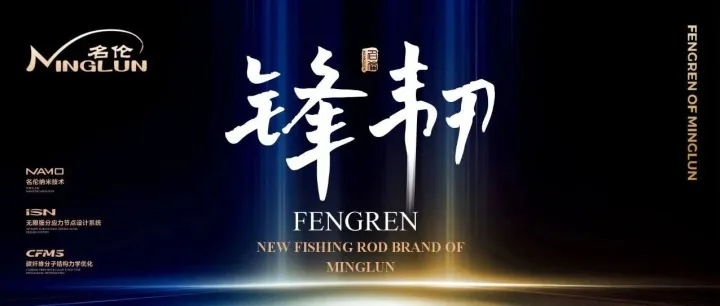 【<em>名</em>伦新品】锋韧