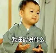 我还能说什么