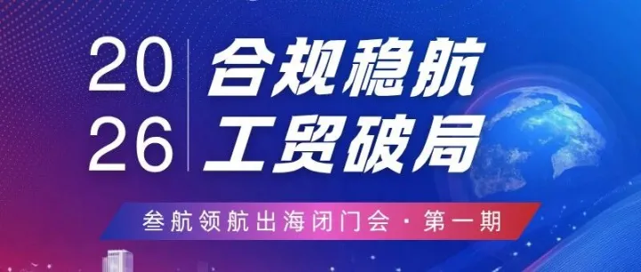 工贸企业出海，别再踩合规的坑！4.29 杭州·领航闭门会，一对一解决方案限席开放