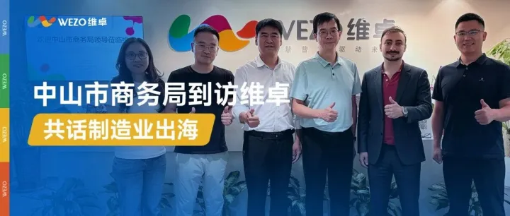 从做外贸到做体系｜中山市商务局到访维卓，共谈体系化出海