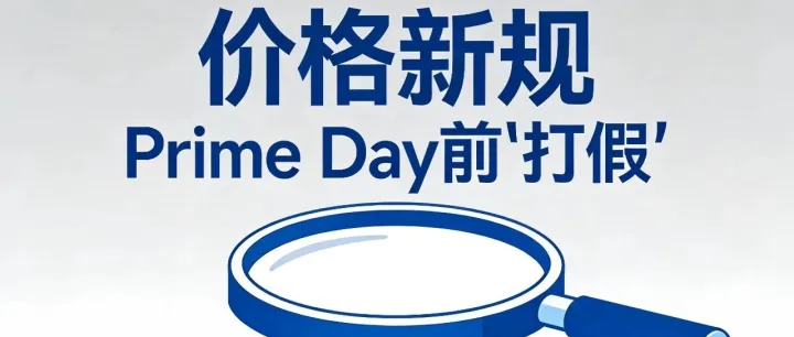 亚马逊定价新规5月18日生效！你的促销策略可能需要全面调整。