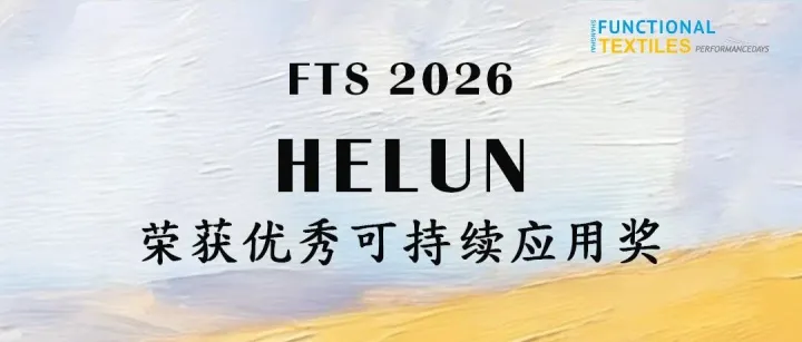 FTS 2026｜HELUN 荣获优秀可持续应用奖