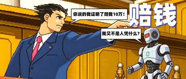 向AI索赔10万？全国首例！