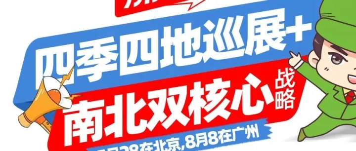 沸点会重磅提出「私域分南北」全新行业理念 5月北京+8月广州双展布局私域爆品展会