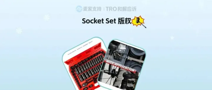 26-cv-00227，工具套装版权隐匿维权，涉案细节已曝光，工具卖家注意排雷！