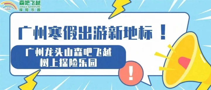 拒绝电子屏幕依赖！寒假遛娃、亲子活动就来广州森吧飞越树上探险乐园，树上探险、徒步登山、露营野餐一站GET！门票限时5折！