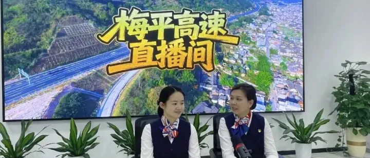 梅平高速“直播+服务”新模式，让出行更省心、更暖心