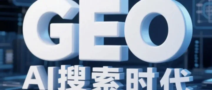 GEO（生成式引擎优化），抢占AI流量新入口——2026 年，搜索不再只是关键词竞争，而是AI理解用户的竞赛