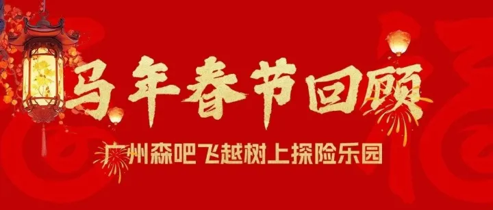 多图预警｜春节火爆现场回顾，广州森吧飞越马年“年味”“人气”双顶格！
