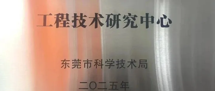 广东科尼盛挂牌：高端电容器东莞工程技术研究中心