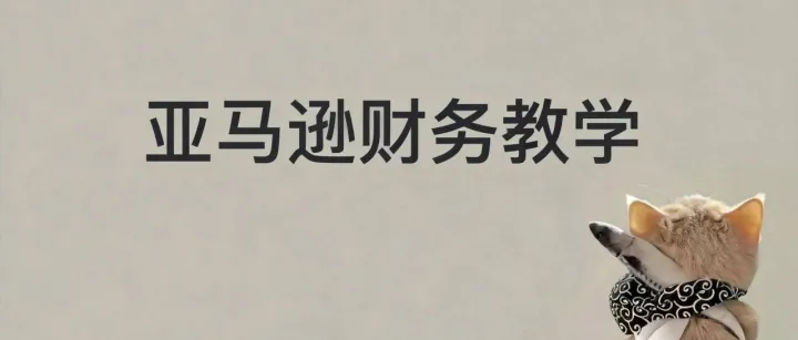 搭建领星需与亚马逊的报表进行数据测试