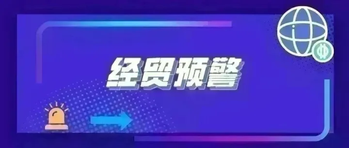 预警｜慈溪进出口<em>对外贸易</em>预警信息快报2026年第27期