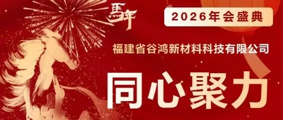 同心同行｜禾伦 × 鸿绮 2026 年会盛典